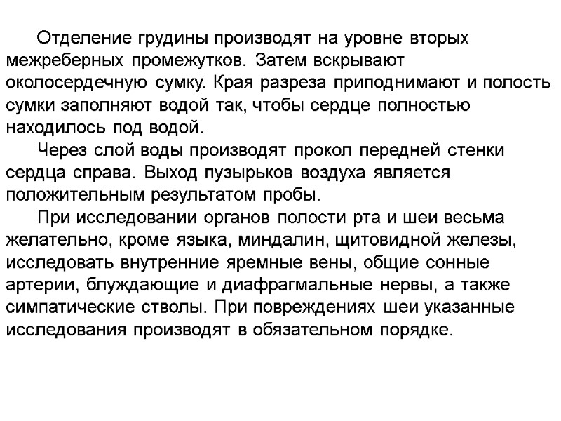 Отделение грудины производят на уровне вторых межреберных промежутков. Затем вскрывают околосердечную сумку. Края разреза